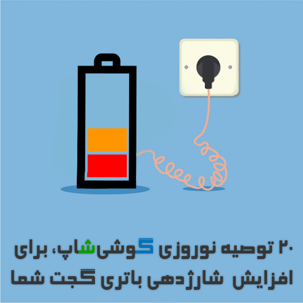 افزایش عمر باتری و شارژدهی