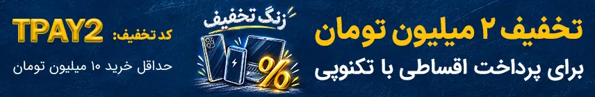 پیشنهاد ویژه تکنو پی