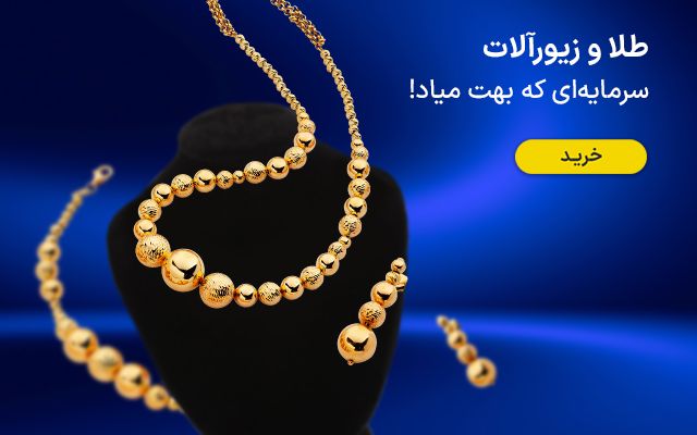 طلا و زیورآلات