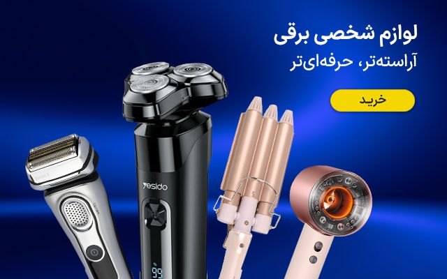 لوازم برقی شخصی