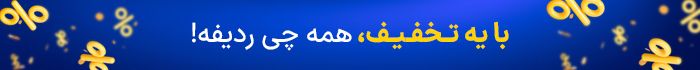 با یه تخفیف همه چی ردیفه!