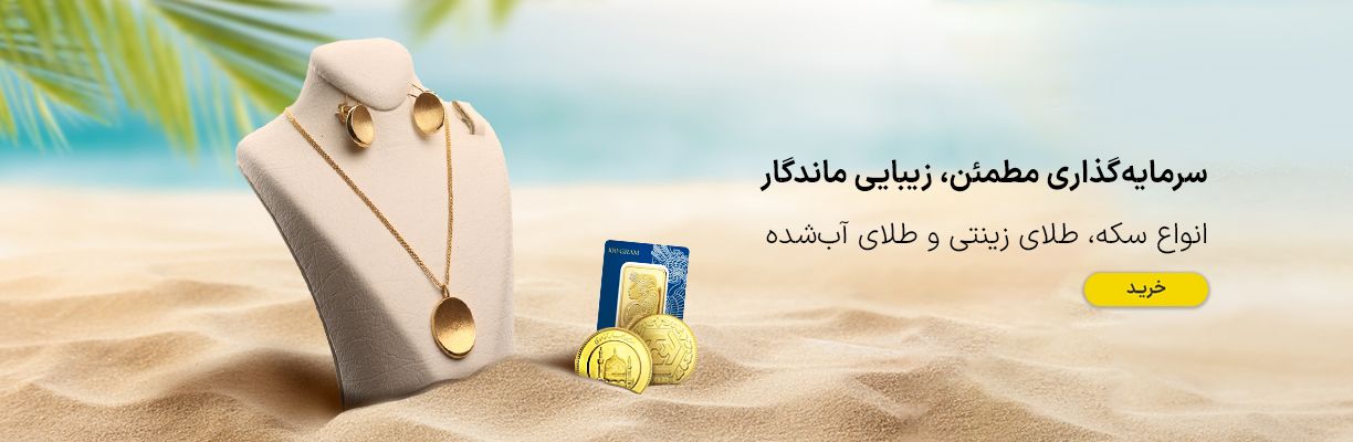 طلا و زیورآلات