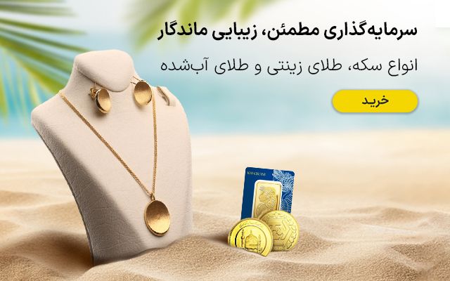طلا و زیورآلات