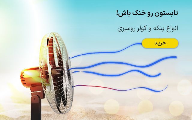 پنکه و کولر
