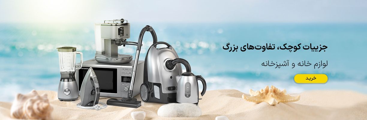خانگی و آشپزخانه
