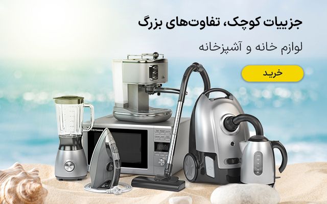 خانگی و آشپزخانه