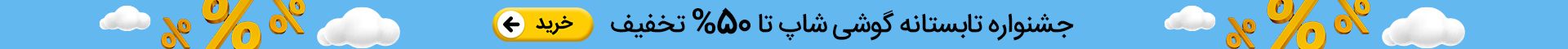 جشنواره تا 50% تخفیف!