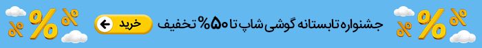 جشنواره تا 50% تخفیف!