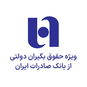 ویژه حقوق بگیران دولتی از بانک صادرات