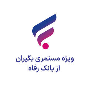 ویژه بازنشستگان و مستمری بگیران بانک رفاه