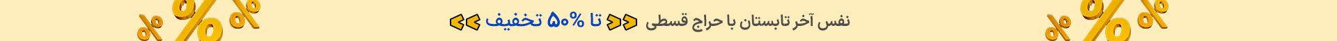 نفس آخر تابستان با حراج اقساطی