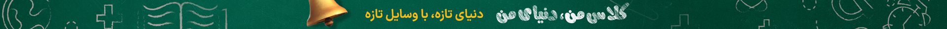 کلاس من دنیای من