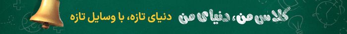 کلاس من دنیای من