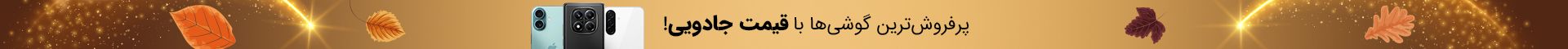 با یه تخفیف همه چی ردیفه!