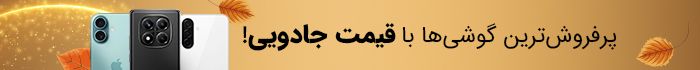 با یه تخفیف همه چی ردیفه!