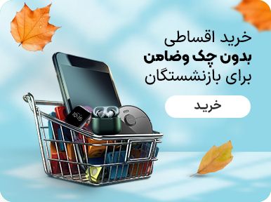 خرید اقساطی بازنشستگان