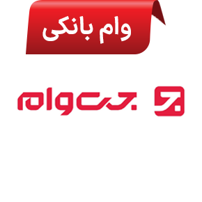 جت وام