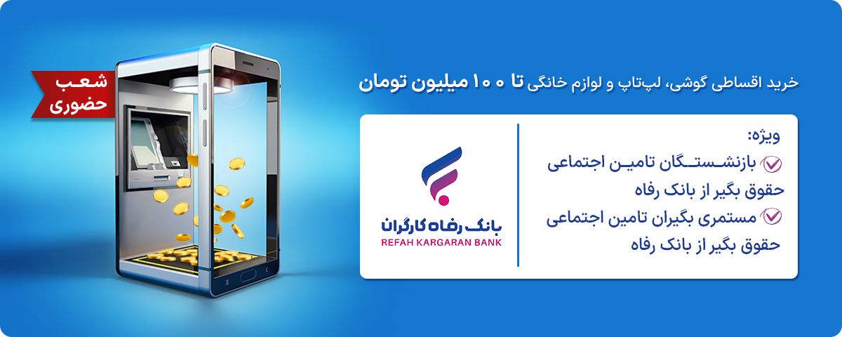 بنر اول وام بتای بانک رفاه
