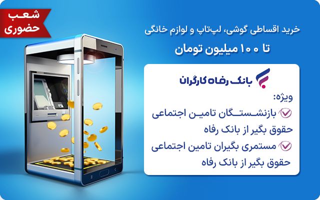 بنر اول وام بتای بانک رفاه