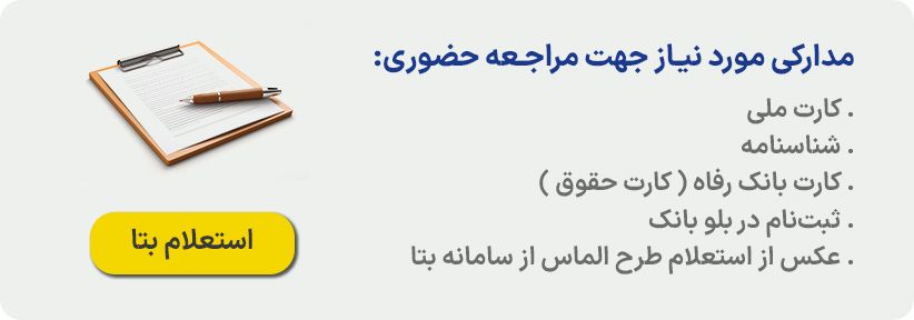 مدارک وام بتای بازنشستگان