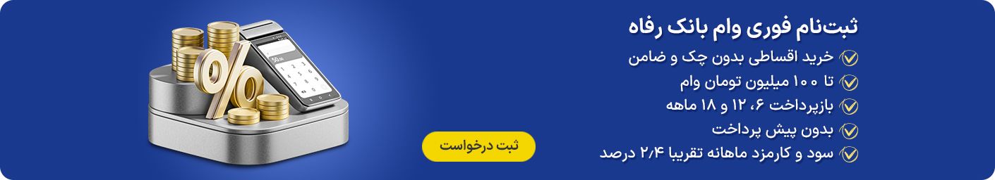 شرایط وام بتا بازنشستگان تامین اجتماعی