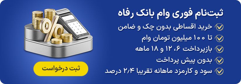 شرایط وام بتا بازنشستگان تامین اجتماعی