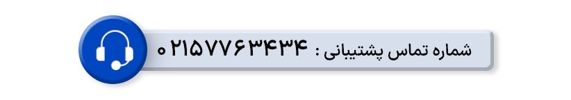 شماره تماس پشتیبانی