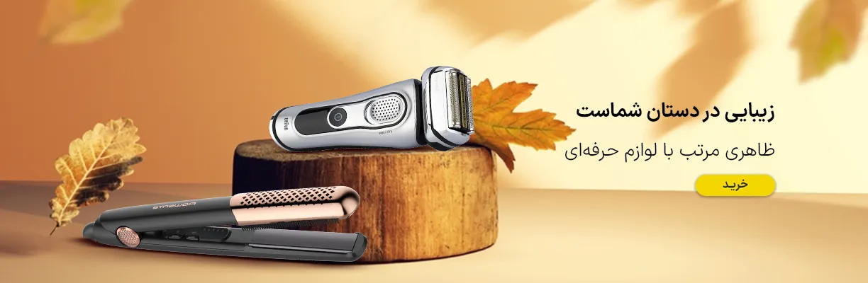 لوازم شخصی برقی