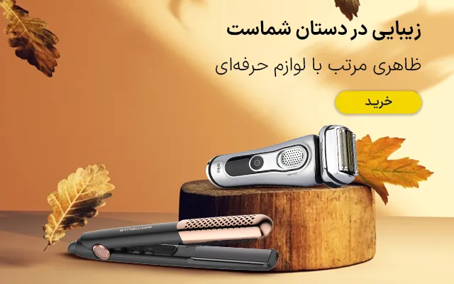 لوازم شخصی برقی