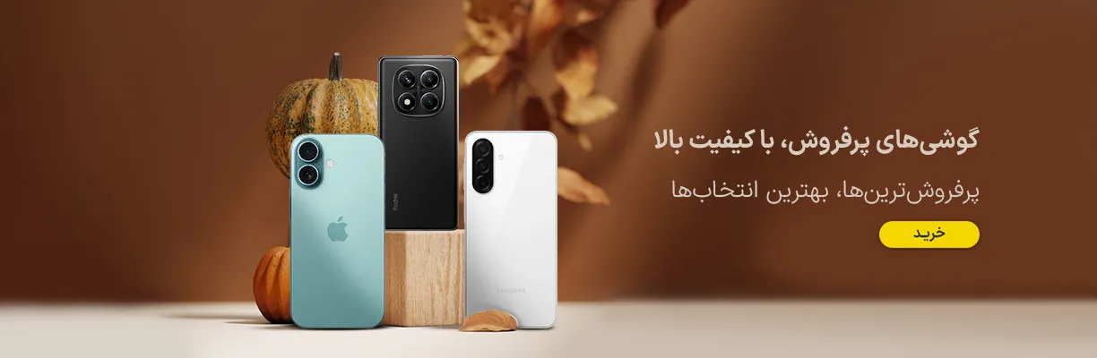 پر فروش ترین گوشی ها