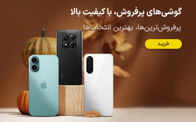 پر فروش ترین گوشی ها