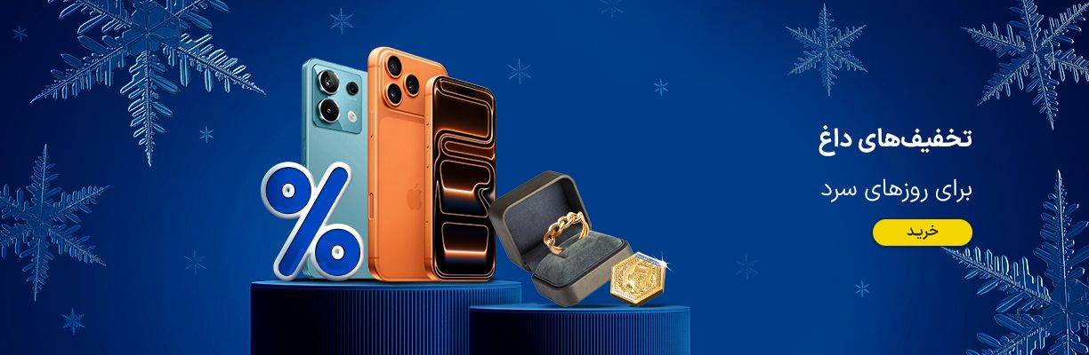 زمستون - تخفیف داغ