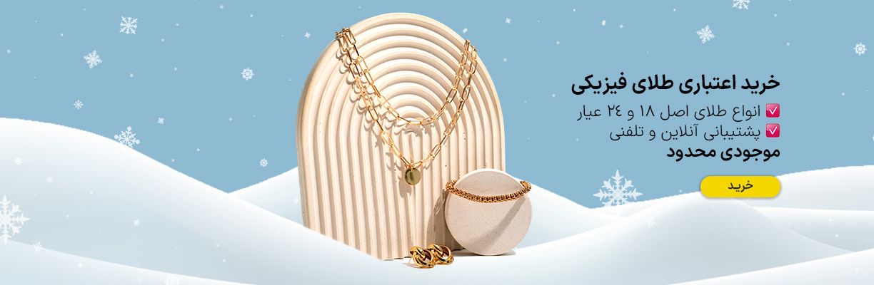 طلای فیزیکی- زمستانه
