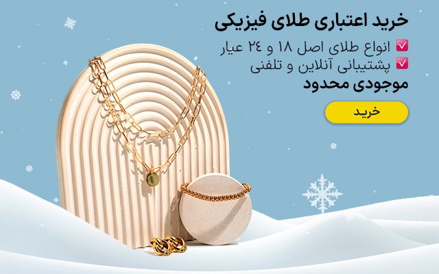 طلای فیزیکی- زمستانه