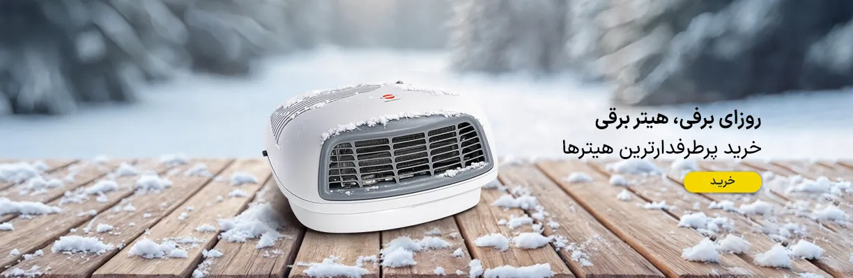 هیتر برقی روزای برفی