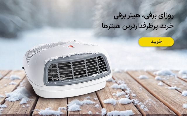 هیتر برقی روزای برفی