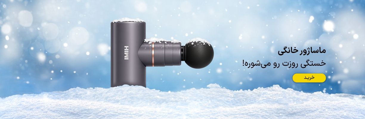 ماساژور زمستانه