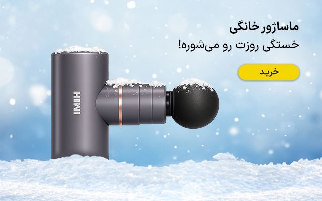 ماساژور زمستانه