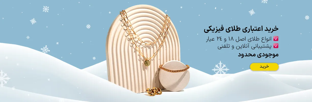 طلای فیزیکی - زمستانه