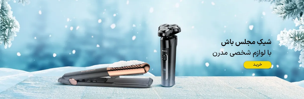 لوازم شخصی برقی