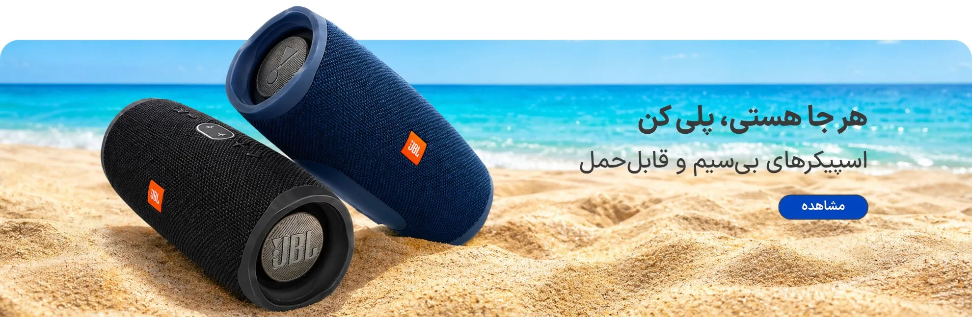 اسپیکر در ساحل