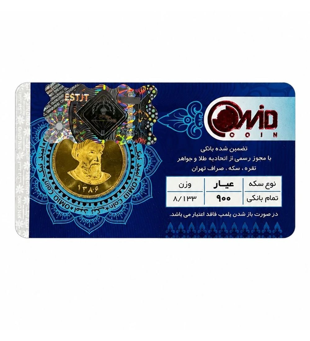 تمام سکه بهار آزادی امامی طرح جدید سال ضرب 1386 امید کوین