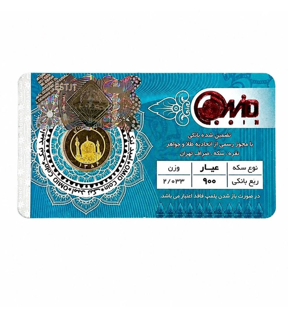 ربع سکه بهار آزادی امامی طرح جدید سال ضرب 1386 امید کوین