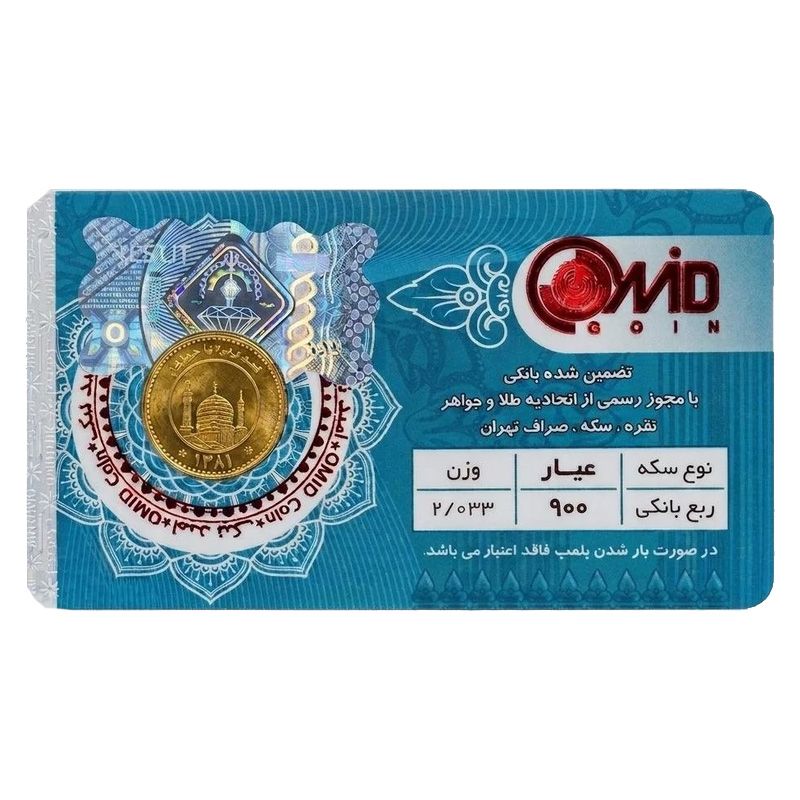 ربع سکه بهار آزادی طرح قدیم سال ضرب قبل از 1386 امید کوین