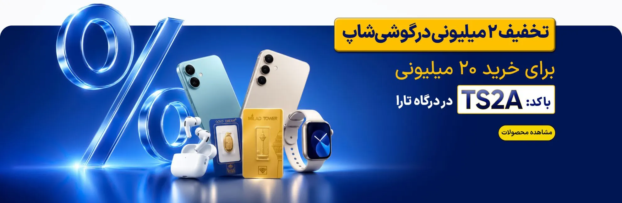 کمپین مرداد 2 میلیون تخفیف تارا