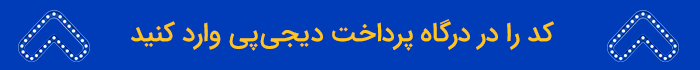 تخفیف 3روی 20 دیجی پی