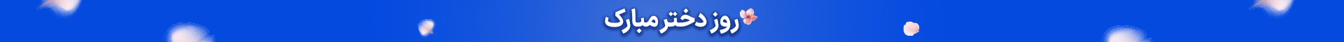 ووچر روز دختر دیجی پی