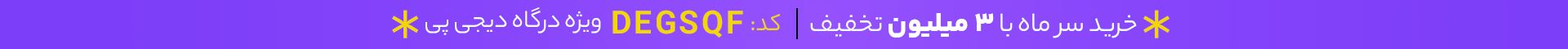 کد تخفیف 3روی15-کمپین سرماه آبان ماه