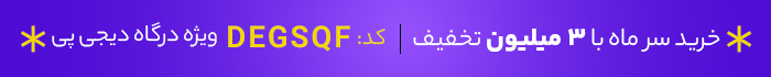 کد تخفیف 3روی15-کمپین سرماه آبان ماه