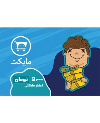 کارت اعتباری 50,000 ریالی مایکت